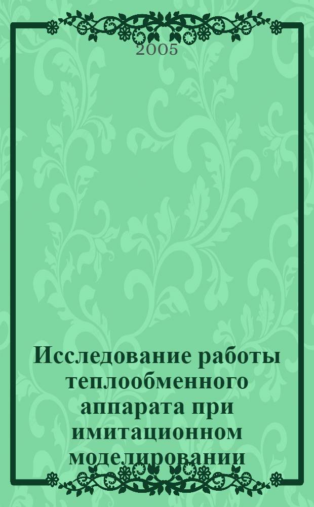 Исследование работы теплообменного аппарата при имитационном моделировании : учебное пособие к лабораторным работам