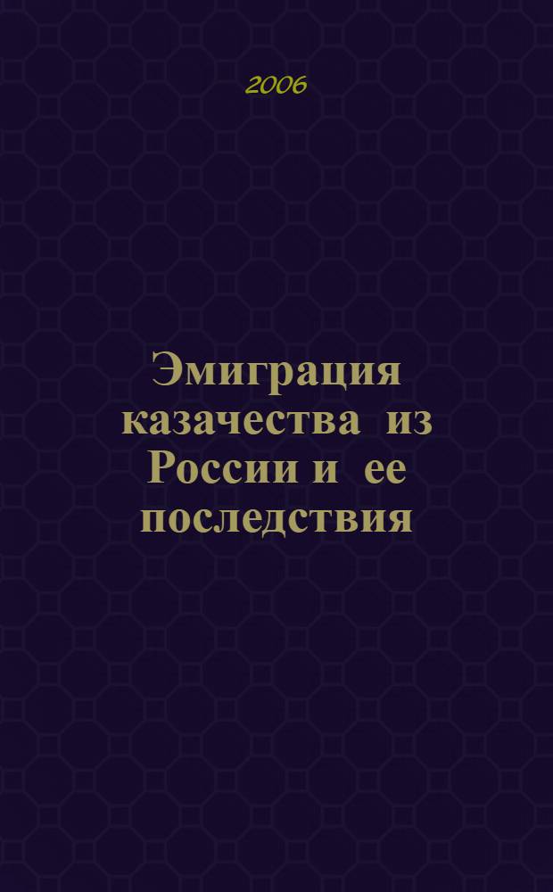Эмиграция казачества из России и ее последствия (1920-1945 гг.)