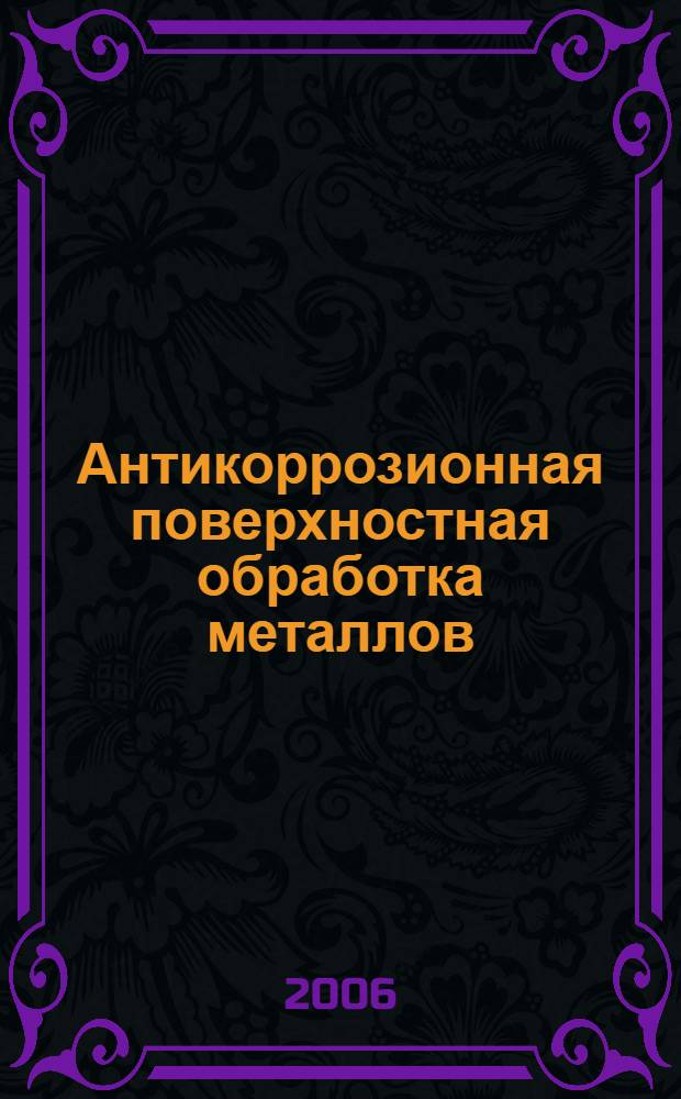 Антикоррозионная поверхностная обработка металлов : монография