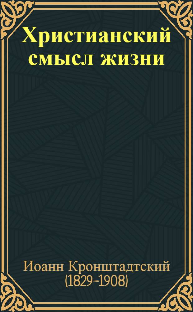Христианский смысл жизни : сб. ст
