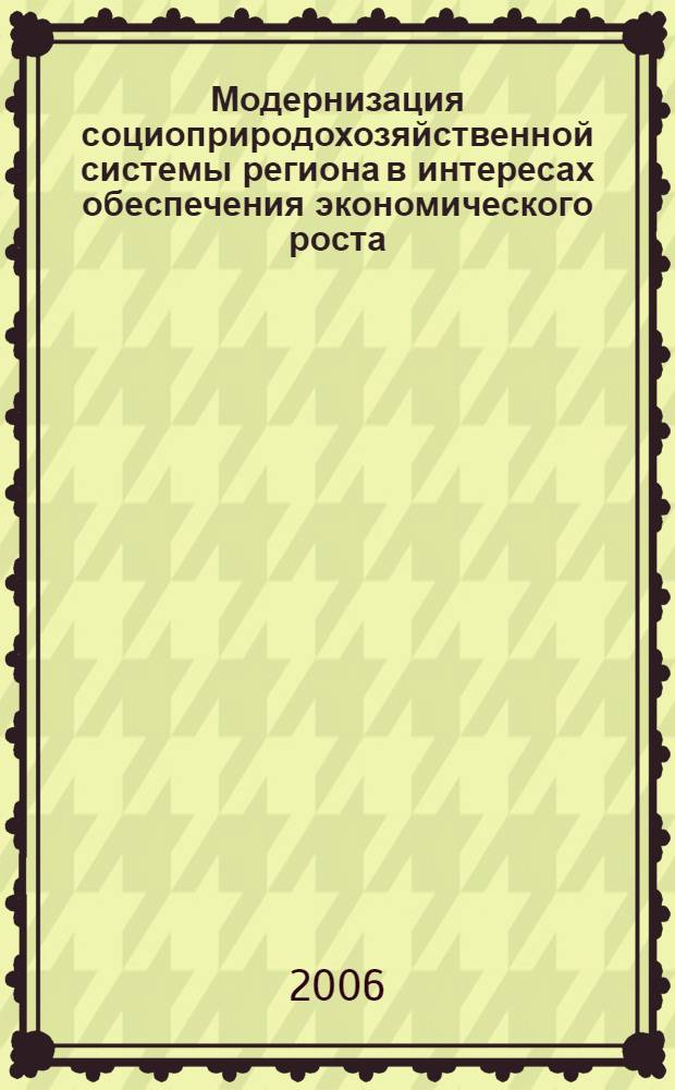 Модернизация социоприродохозяйственной системы региона в интересах обеспечения экономического роста : материалы "круглого стола"