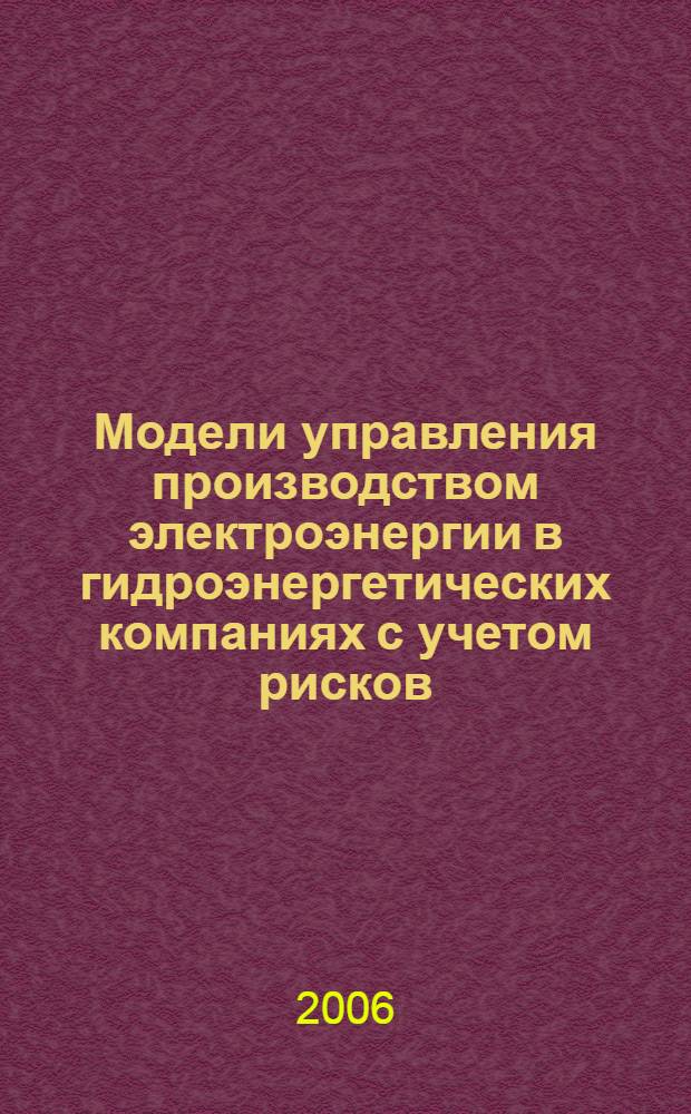 Модели управления производством электроэнергии в гидроэнергетических компаниях с учетом рисков