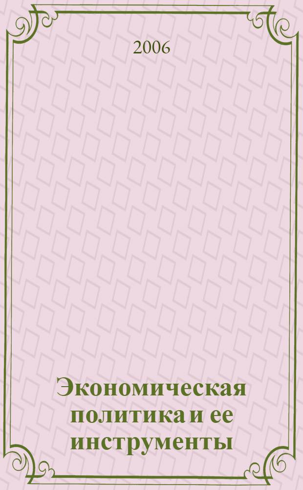 Экономическая политика и ее инструменты : системное моделирование и информационные технологии