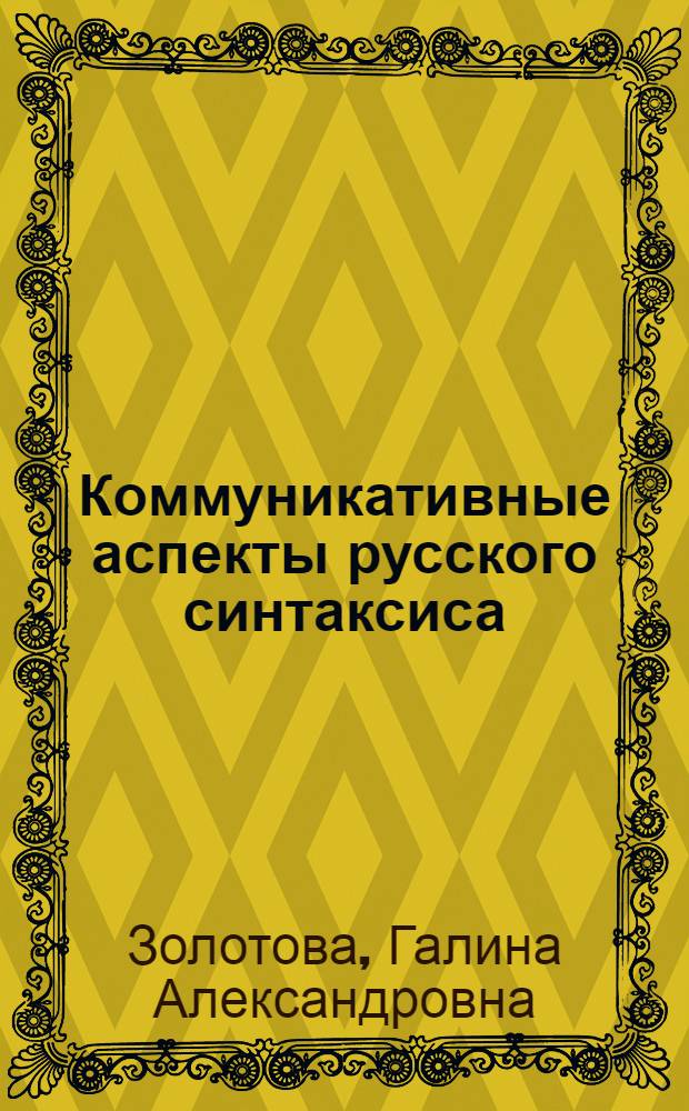 Коммуникативные аспекты русского синтаксиса