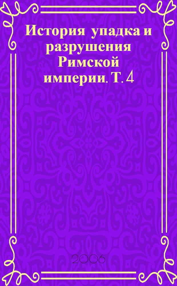История упадка и разрушения Римской империи. [Т.] 4