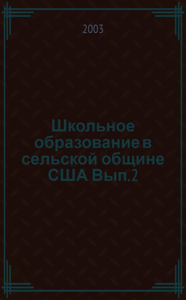 Школьное образование в сельской общине США Вып. 2