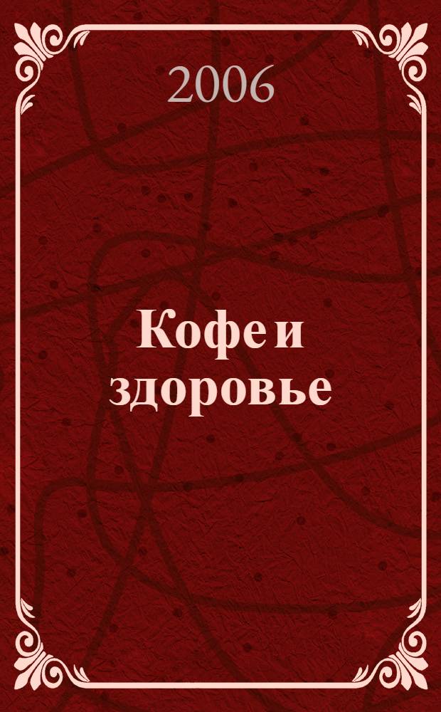Кофе и здоровье: точка зрения практикующего врача : сборник статей
