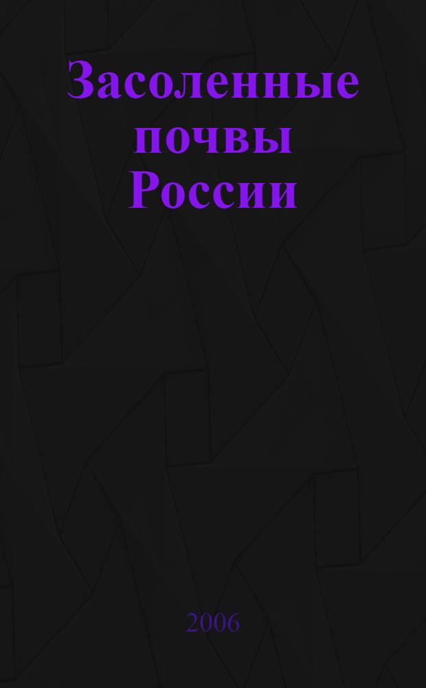 Засоленные почвы России