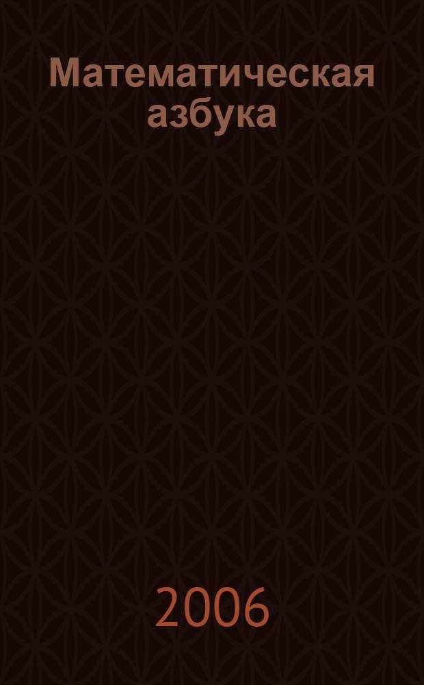 Математическая азбука : учебное пособие для 0(1) класса специальных (коррекционных) образовательных учреждений VIII вида