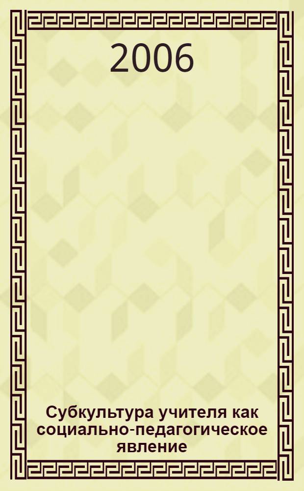 Субкультура учителя как социально-педагогическое явление