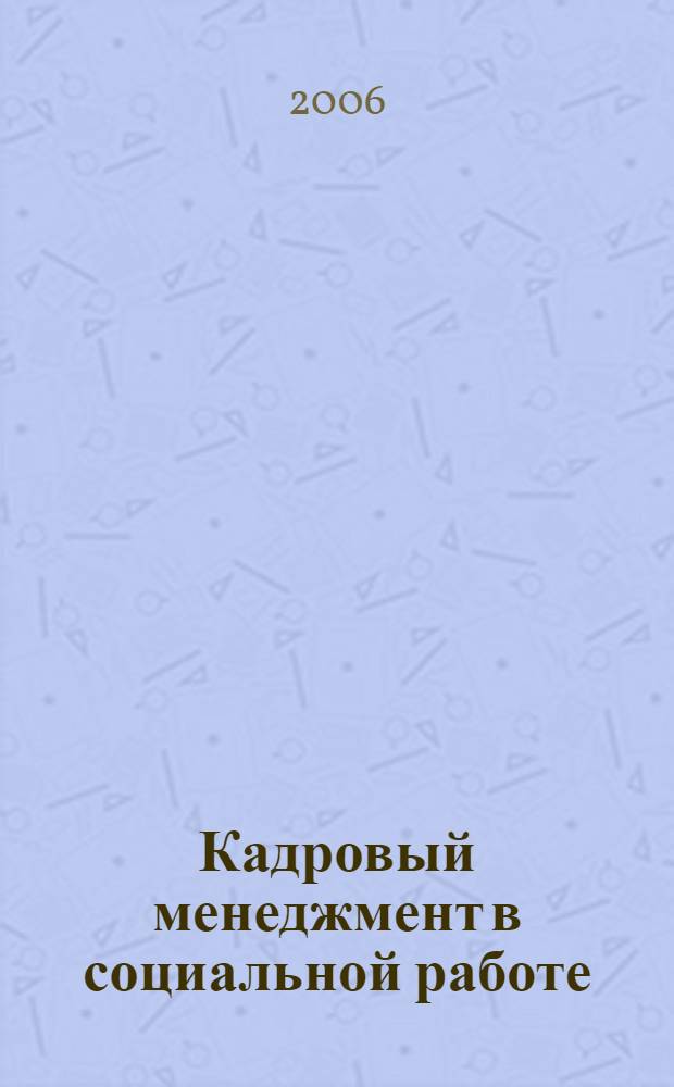 Кадровый менеджмент в социальной работе : учеб. пособие