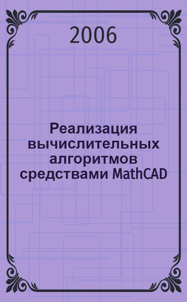 Реализация вычислительных алгоритмов средствами MathCAD : учебное пособие по курсу "Информатика" для студентов 2-го года обучения