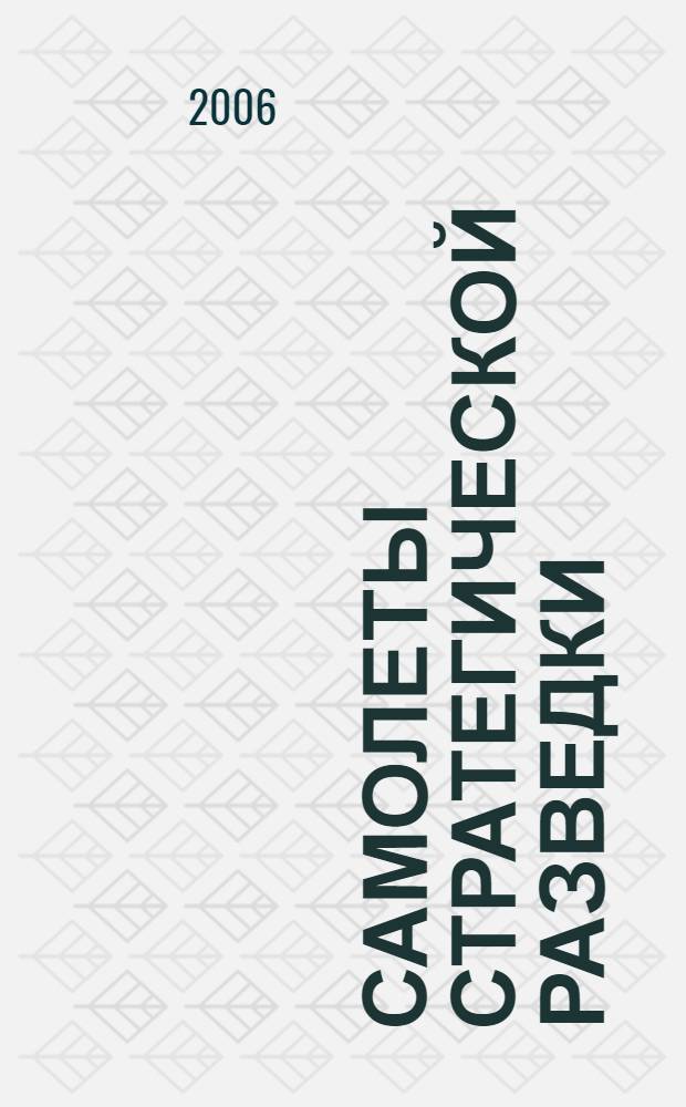 Самолеты стратегической разведки