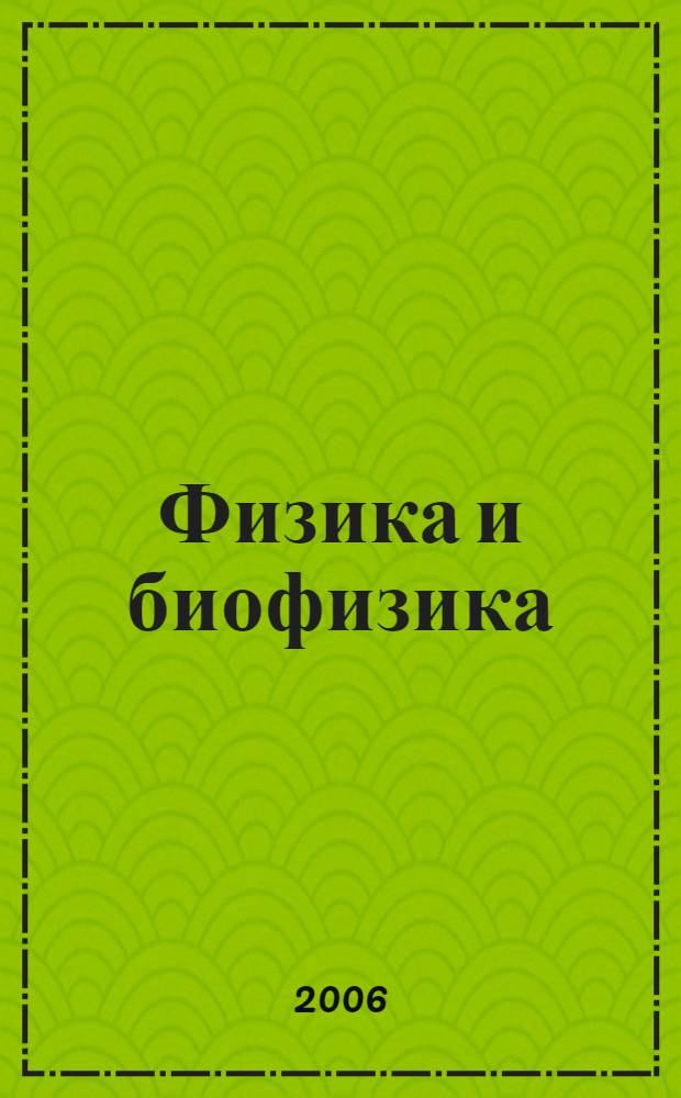 Физика и биофизика : курс лекций для студентов медицинских вузов : учебное пособие для вузов