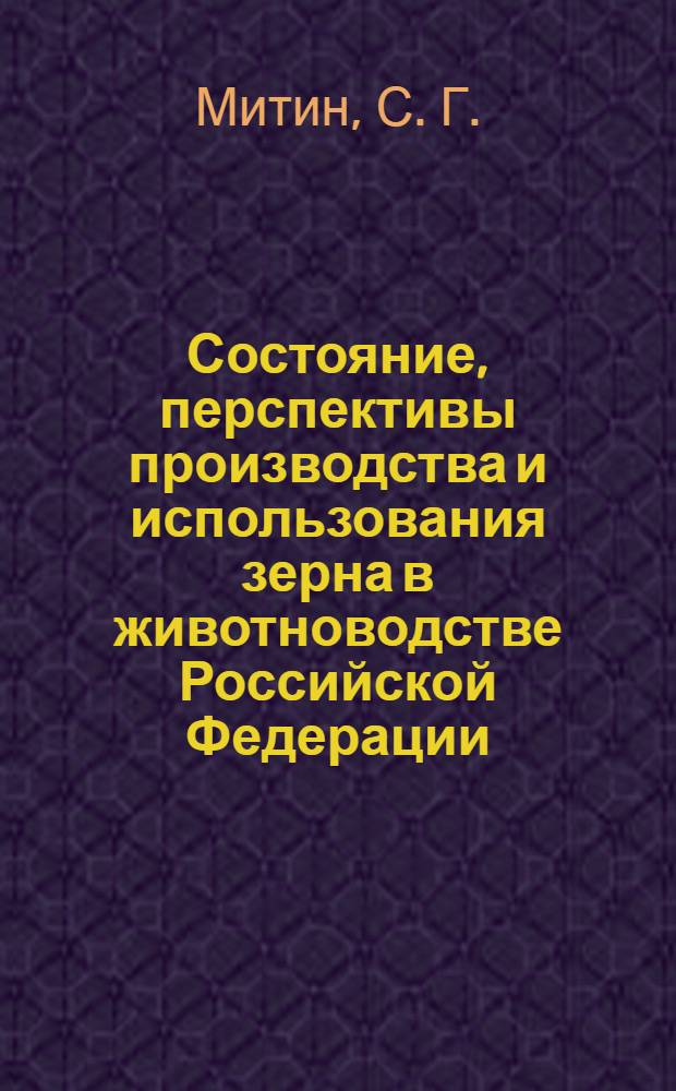 Состояние, перспективы производства и использования зерна в животноводстве Российской Федерации : краткая аналитическая справка