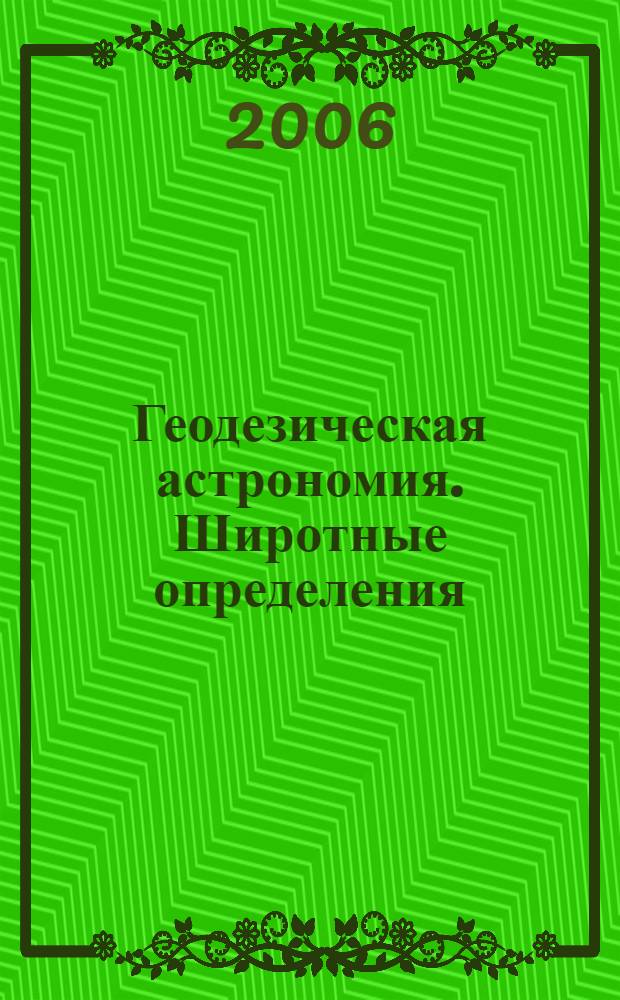 Геодезическая астрономия. Широтные определения : учеб. пособие