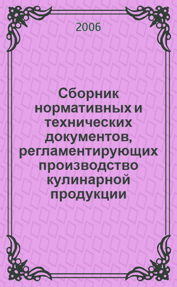 Сборник нормативных и технических документов, регламентирующих производство кулинарной продукции. Ч. 4
