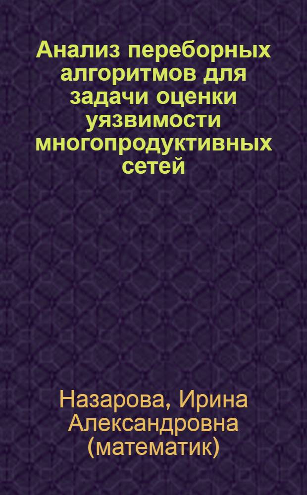 Анализ переборных алгоритмов для задачи оценки уязвимости многопродуктивных сетей