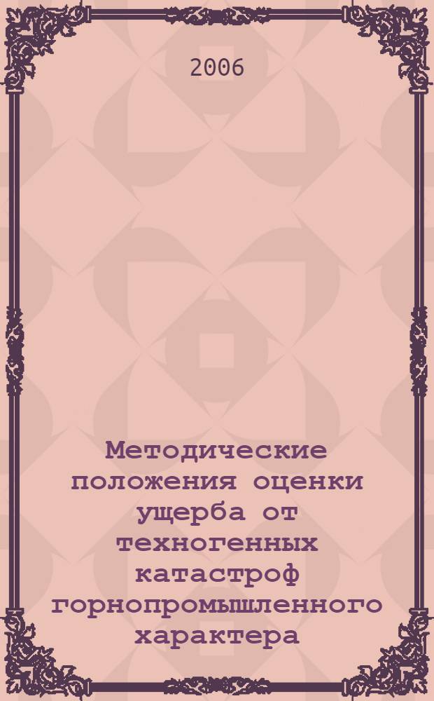 Методические положения оценки ущерба от техногенных катастроф горнопромышленного характера