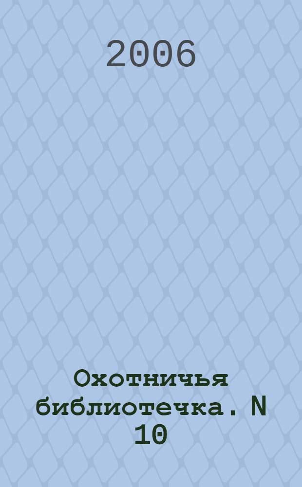 Охотничья библиотечка. N 10(130). Октябрь, 2006 г. Справочник российского охотника