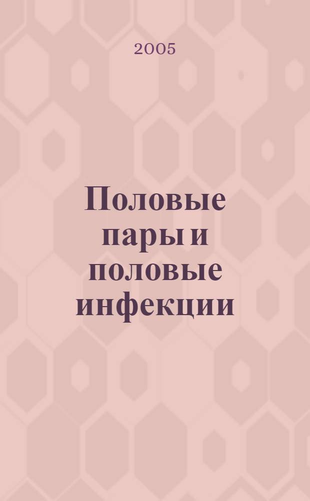 Половые пары и половые инфекции