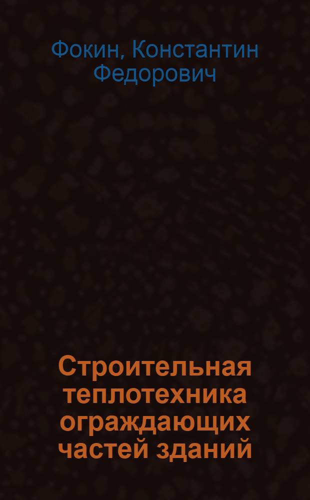 Строительная теплотехника ограждающих частей зданий