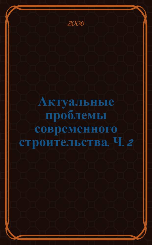 Актуальные проблемы современного строительства. Ч. 2