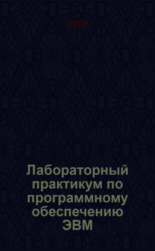 Лабораторный практикум по программному обеспечению ЭВМ