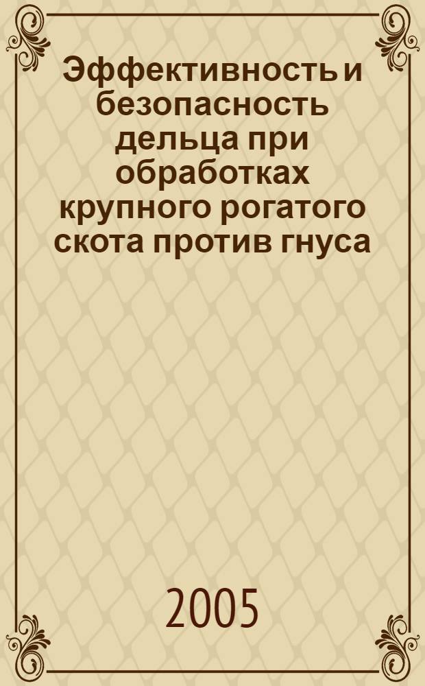 Эффективность и безопасность дельца при обработках крупного рогатого скота против гнуса : автореферат диссертации на соискание ученой степени к.вет.н. : специальность 03.00.19