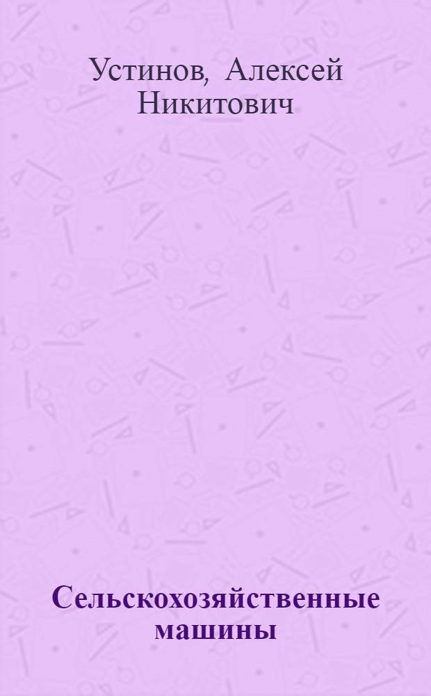 Сельскохозяйственные машины : учеб. для учреждений нач. проф. образования