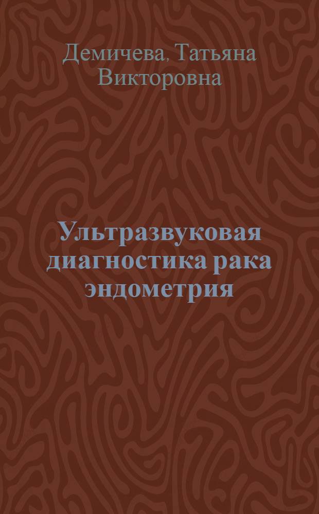 Ультразвуковая диагностика рака эндометрия : автореферат диссертации на соискание ученой степени к.м.н. : специальность 14.00.19