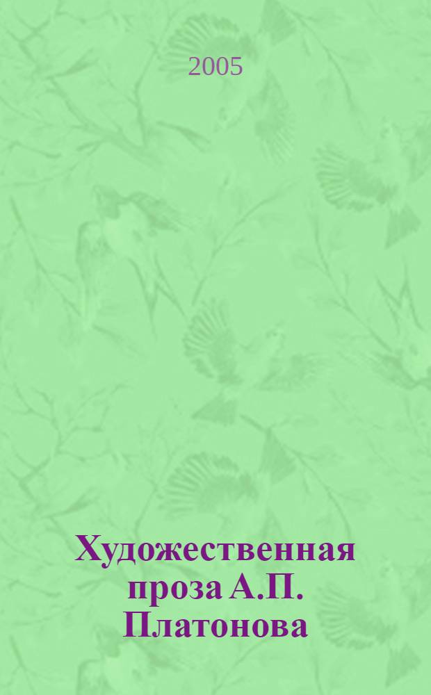 Художественная проза А.П. Платонова: жанры и жанровые процессы
