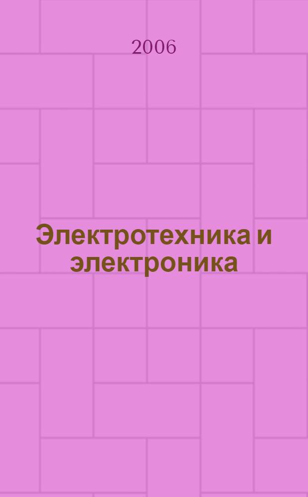 Электротехника и электроника : учебное пособие : для студентов вузов, обучающихся по направлениям подготовки: 260100 - "Технология продуктов питания"; 260200 - "Производство продуктов питания из растительного сырья" (по специальностям: 260202 - "Технология хлеба, кондитерских и макаронных изделий", 260204 - "Технология бродильных производств и виноделие"); 260500 - "Технология продовольственных продуктов специального назначения и общественного питания (по специальностям: 260504 - "Технология консервов и пищеконцентратов", 260501 - "Технология сырья и продуктов животного происхождения" (по специальностям: 260301 - "Технология мяса и мясных продуктов", 260303 - "Технология молока и молочных продуктов")