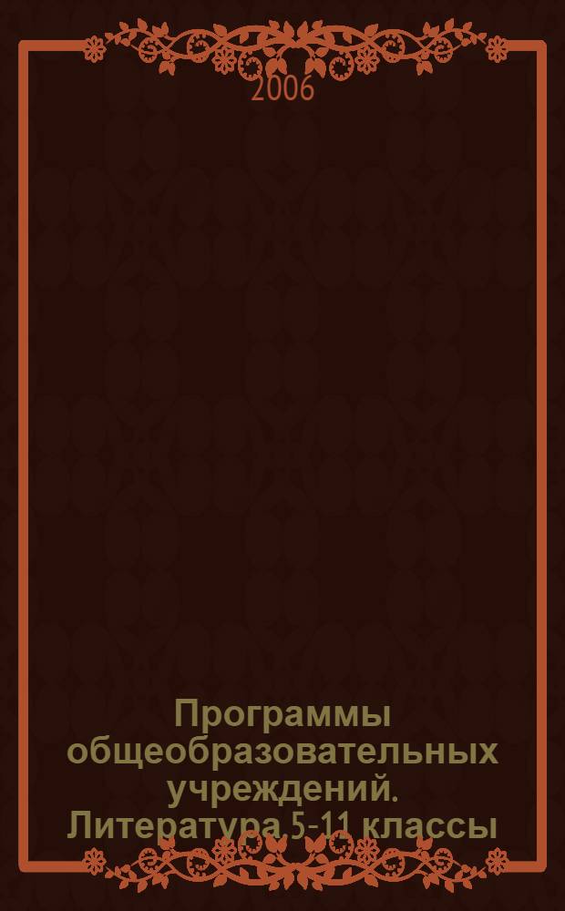 Программы общеобразовательных учреждений. Литература. 5-11 классы (Базовый уровень) 10-11 классы (Профильный уровень)