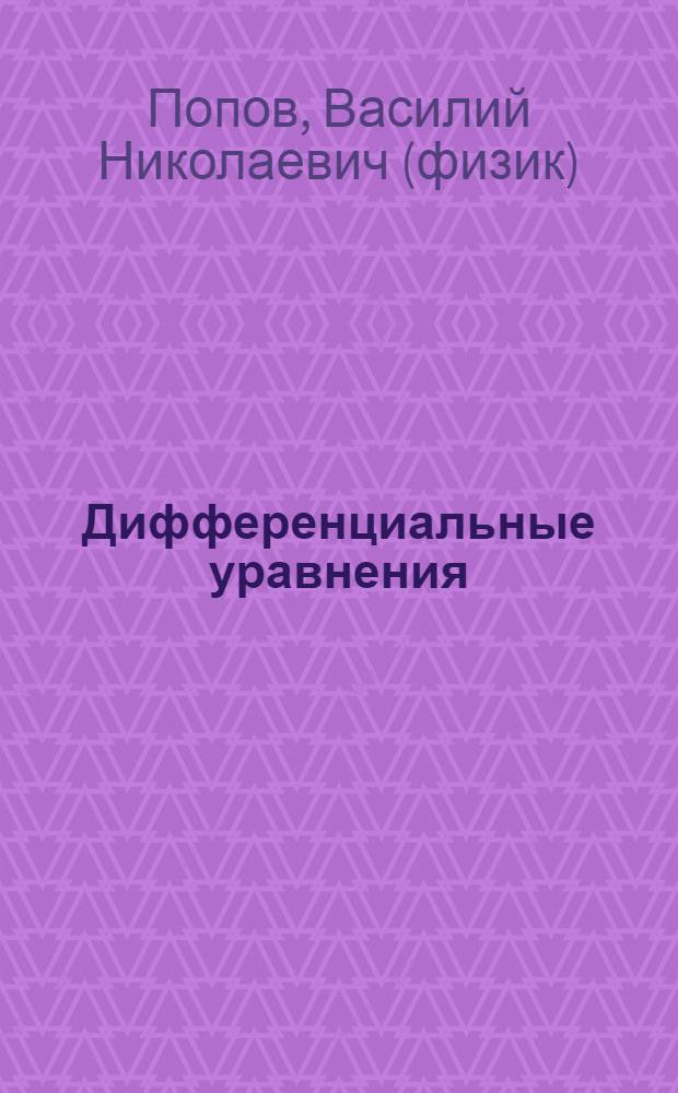 Дифференциальные уравнения : учебное пособие для студентов высших учебных заведений, обучающихся по специальности 032100 (050201) - Математика