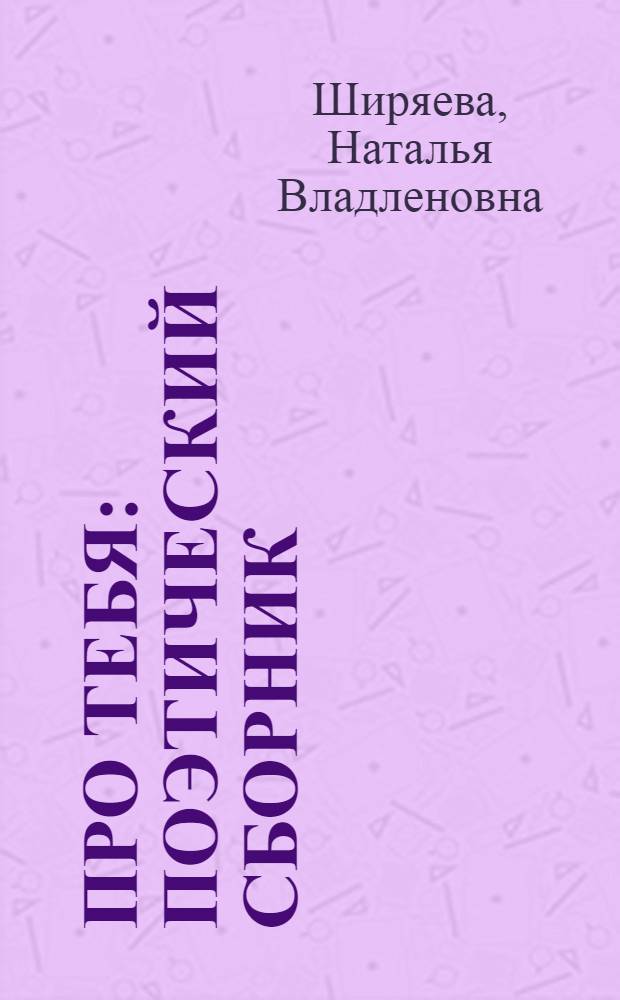 Про тебя : поэтический сборник
