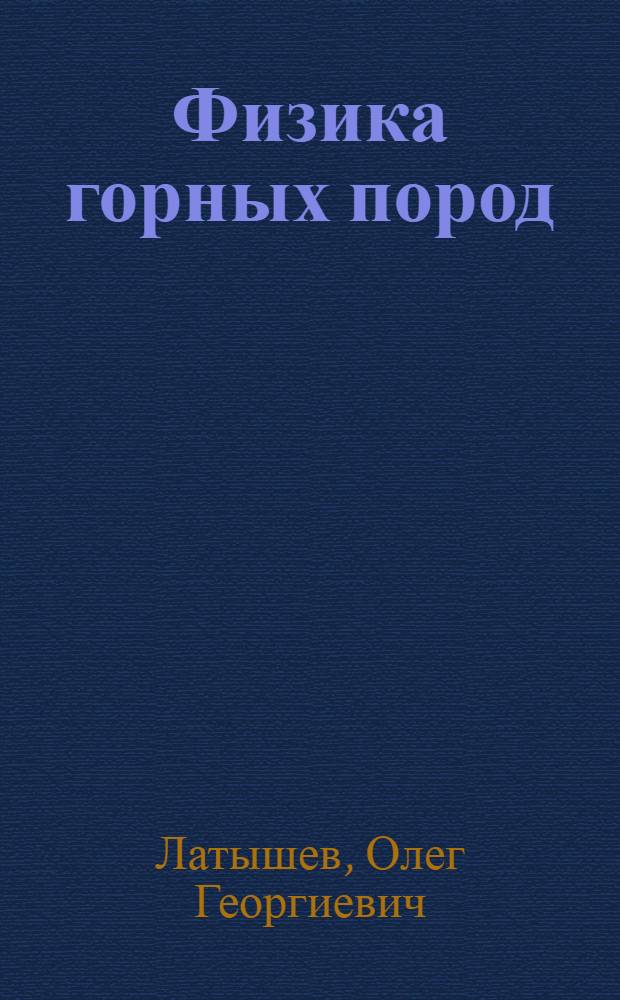 Физика горных пород : учебное пособие : для студентов всех специальностей по направлению "Горное дело" очного и заочного обучения