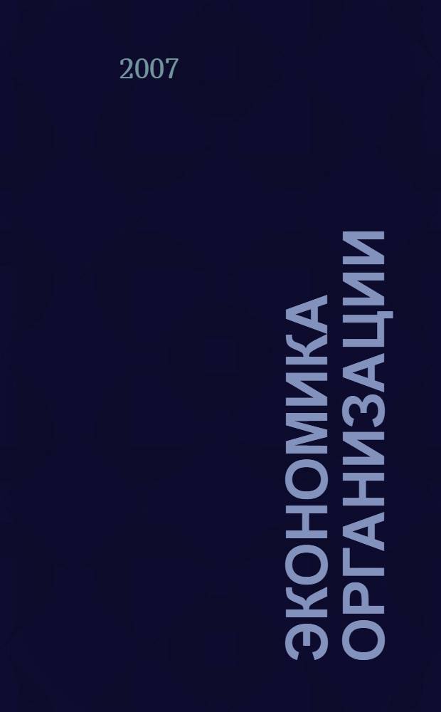 Экономика организации (предприятия): шпаргалка