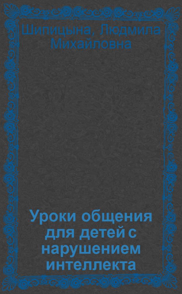 Уроки общения для детей с нарушением интеллекта : пособие для учителей и родителей