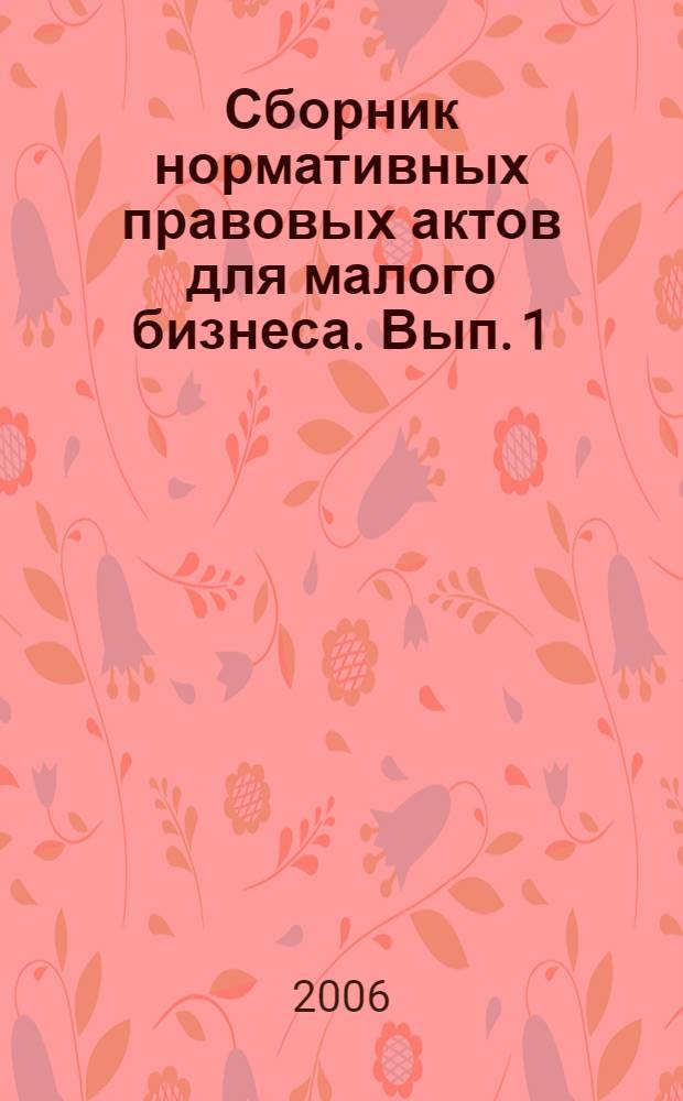 Сборник нормативных правовых актов для малого бизнеса. Вып. 1