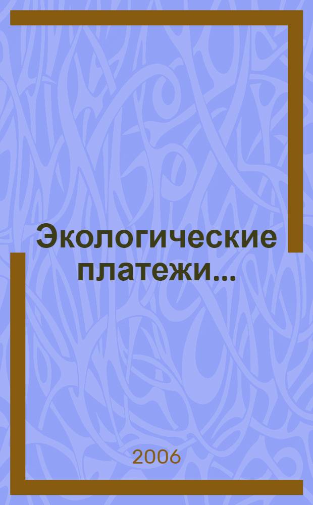Экологические платежи...