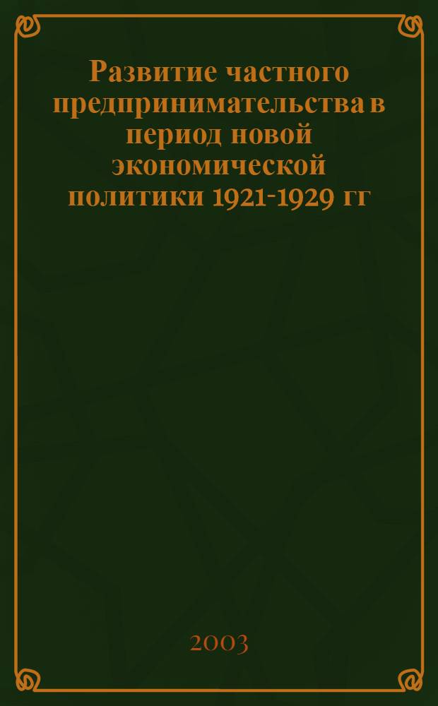Развитие частного предпринимательства в период новой экономической политики 1921-1929 гг. (на материалах Нижнего Поволжья) : автореферат диссертации на соискание ученой степени к.ист.н. : специальность 07.00.02