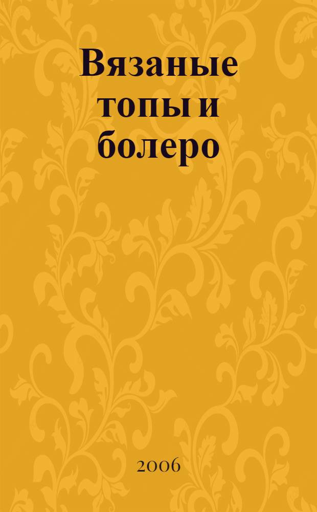 Вязаные топы и болеро : нарядные и повседневные