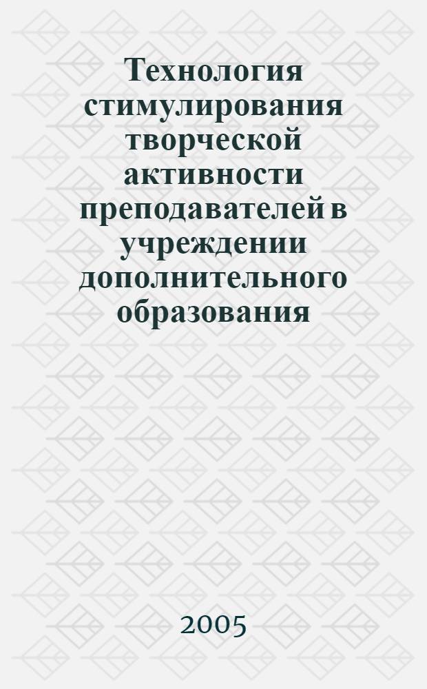 Технология стимулирования творческой активности преподавателей в учреждении дополнительного образования : методическое пособие