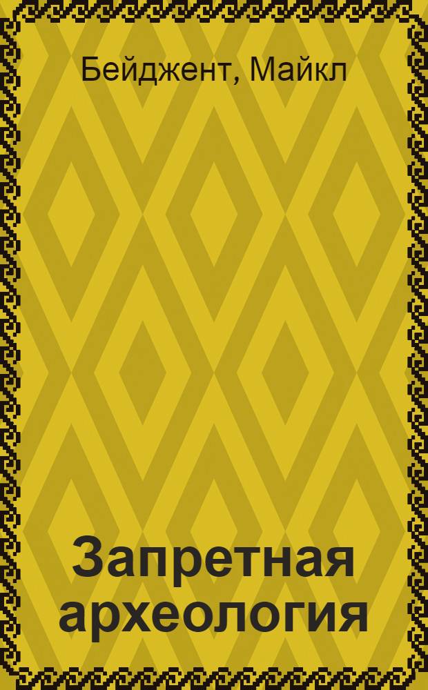 Запретная археология : сенсации и мистификации древней и ранней истории