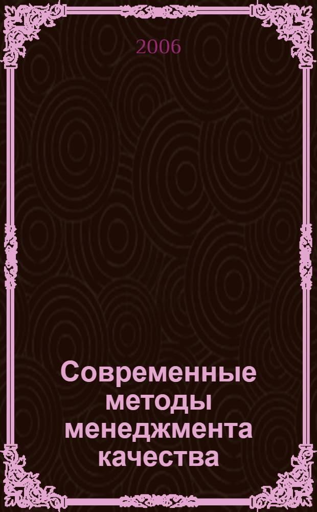 Современные методы менеджмента качества : учебное пособие для практических занятий