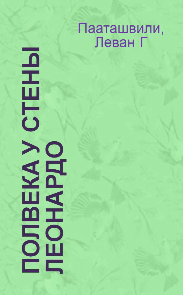 Полвека у стены Леонардо : из опыта операторской профессии