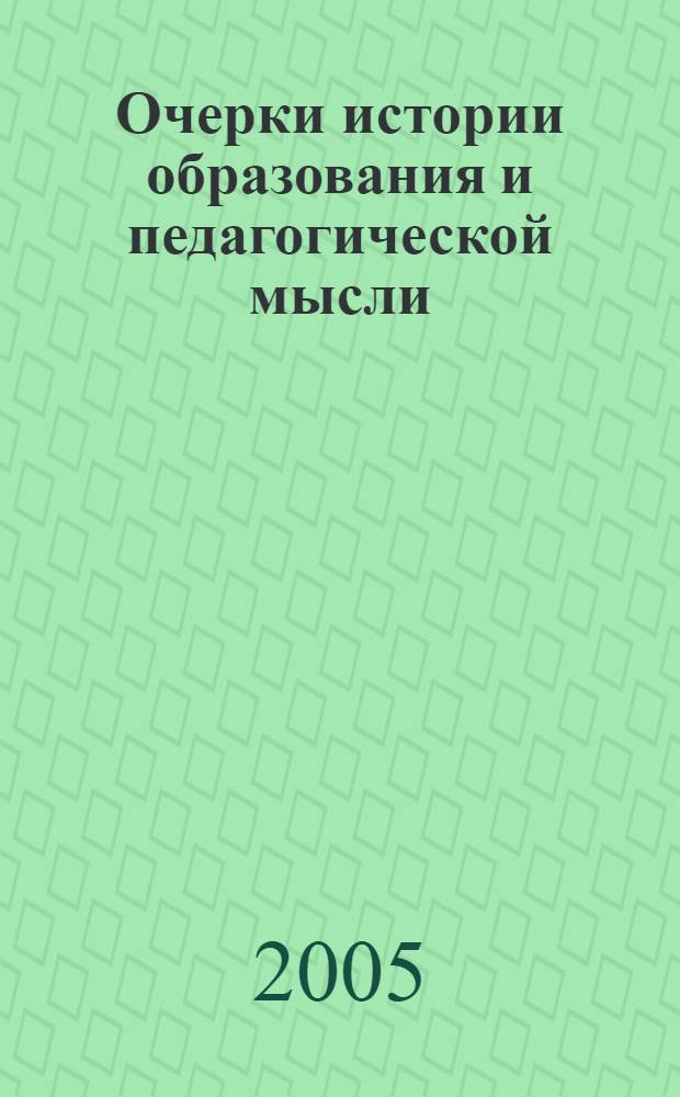 Очерки истории образования и педагогической мысли : учеб. пособие