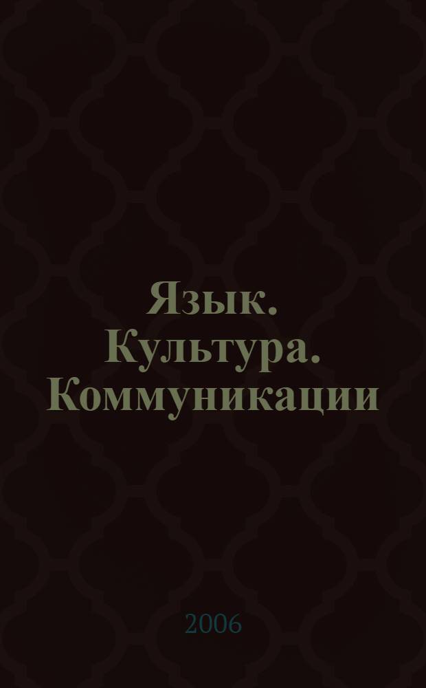 Язык. Культура. Коммуникации : материалы Международной научной конференции, г. Волгоград, 18-20 апреля 2006 г. : в 3 ч
