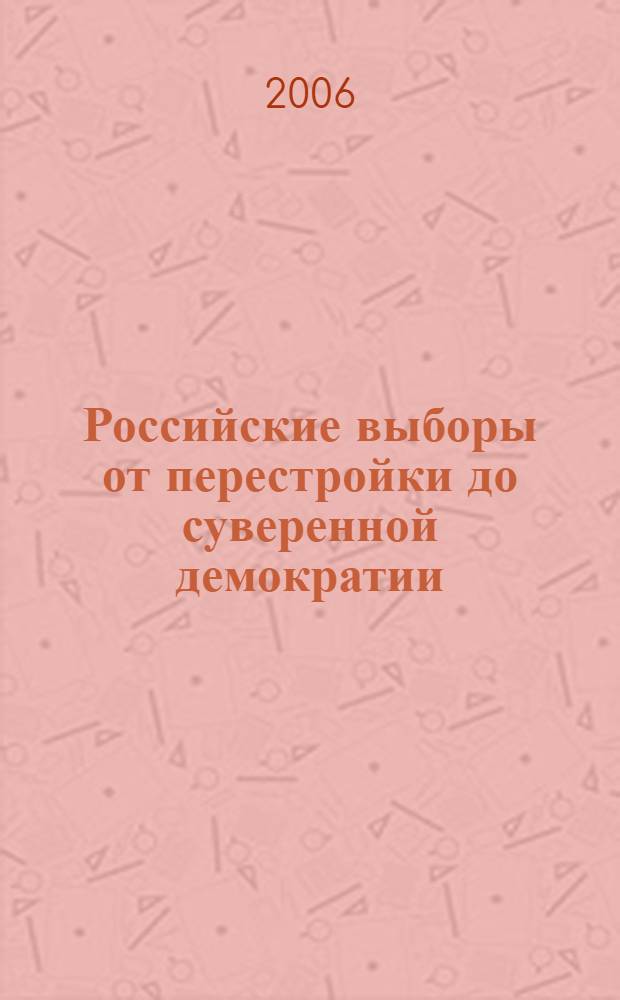 Российские выборы от перестройки до суверенной демократии